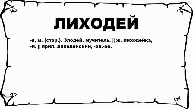 ЛИХОДЕЙ - что это такое? значение и описание смотреть онлайн