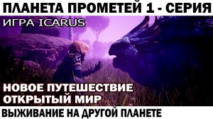 СУРОВОЕ ВЫЖИВАНИЕ НА ПЛАНЕТЕ ПРОМЕТЕЙ НОВОЕ ПУТЕШЕСТВИЕ 1- СЕРИЯ #shooter #icarus #выживание