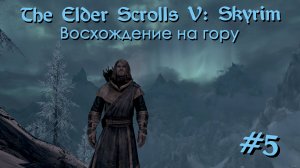 Восхождение на гору | The Elder Scrolls V: Skyrim #005 [Прохождение] | Play GH