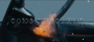 Союз спасения. Время гнева (песня - Tomorrow we fight)