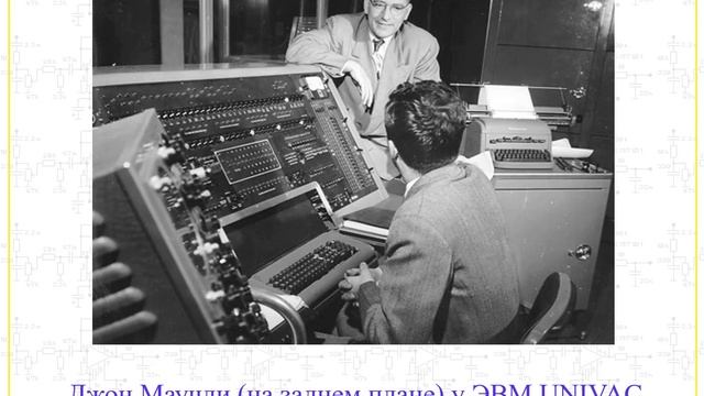 История Вычислительной Техники