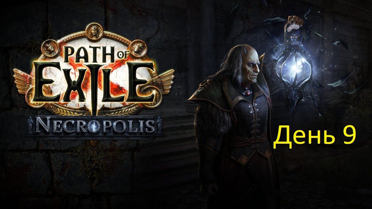 Path of Exile 3.24. Бегунок Хейста. День 9. Запись стрима. Симплекс