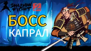 Прохождение Shadow Fight 2 Special Edition|Сражение с Капралом!