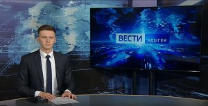 Вести. Адыгея - 21:15 19.02.2024