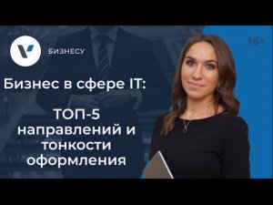 Бизнес в сфере IT: ТОП-5 направлений и тонкости оформления