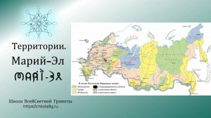 Марий-Эл. Территории. ВсеЯСветная Грамота