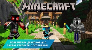 Майнкрафт, НО в Мире Драконов ➤ Часть #20 ➤ Захват новой базы ➤ Повелители драконов игра Minecraft