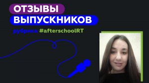 Онлайн-школа RT. Отзыв Алины Локтионовой