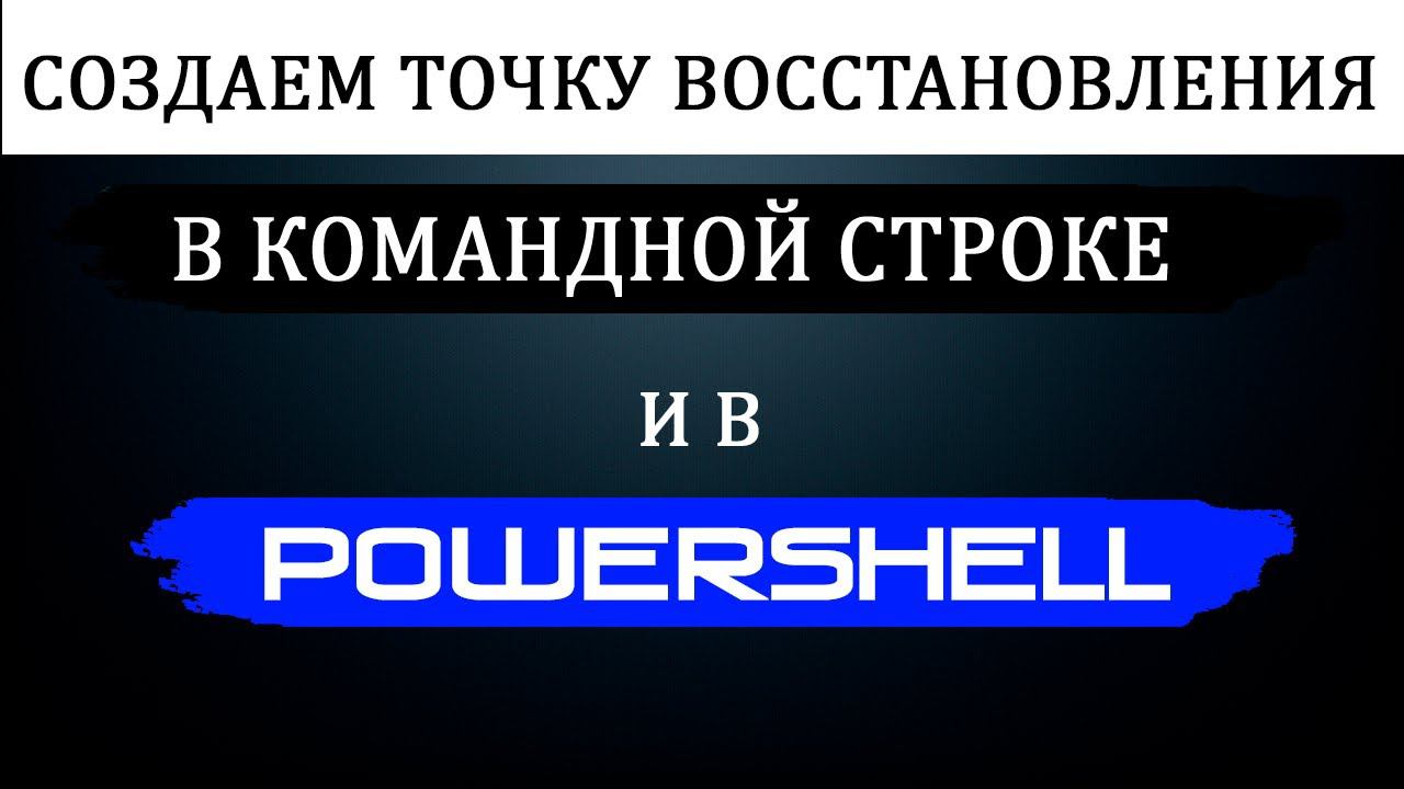 КАК Создать точку восстановления в POWERSHELL и в КОМАНДНОЙ СТРОКЕ смотреть онлайн