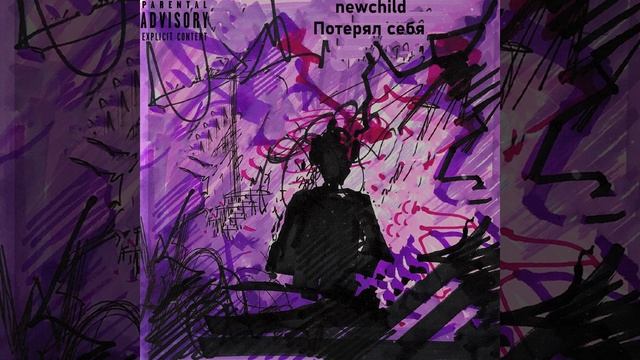 Потерял себя