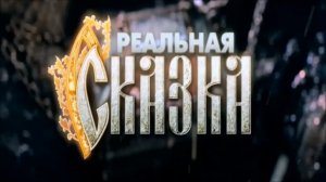 Чему Учит Фильм Реальная Сказка