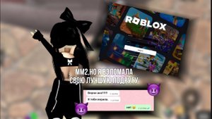 ММ2,НО Я ВЗЛОМАЛА СВОЮ ЛУЧШУЮ ПОДРУГУ! || скамнула на ак к?!|| millexz