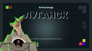 Интервью с партнером из Луганска (открытие 07.2024)