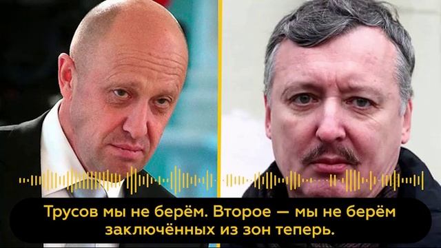 Евгений Пригожин  грубо оскорбил  Стрелкова-Гиркина и намекнул, что по блатным понятиям он относится к «обиженным»