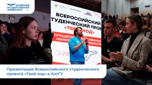 Презентация Всероссийского студенческого проекта «Твой ход» в АлтГУ