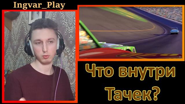 Как Появились Тачки И Что Внутри Их? - Реакция На Канал SanChes