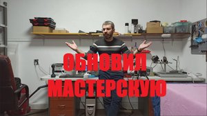 Обновленная мастерская, что поменялось?)