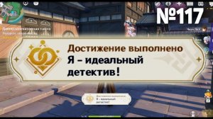 Я - ИДЕАЛЬНЫЙ ДЕТЕКТИВ! Геншин импакт СЕКРЕТНЫЕ достижения, видео №117 Genshin Impact