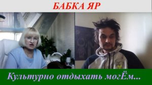 Культурно отдыхать могЁм...