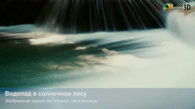 3D фотообои "Водопад в солнечном лесу" смотреть онлайн