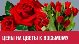 Цветочное импортозамещение к 8-му не поспевает - Москва FM