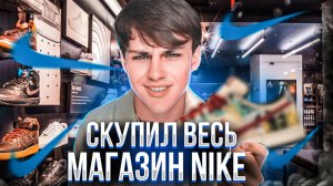 ВЫКУПИЛ МАГАЗИН NIKE ✔️