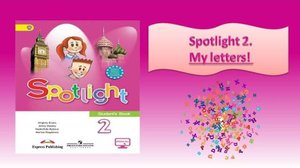 #SPOTLIGHT 2. My letters! Правила чтения (все 3 части).