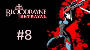 Прохождение BloodRayne: Betrayal - Глава 8. Большой зал