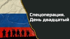 Без комментариев: двадцатый день спецоперации на Украине