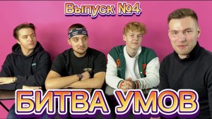 Шоу «Битва умов». Выпуск №4