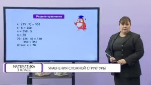 Математика. 3 класс. Уравнения сложной структуры /21.01.2021/