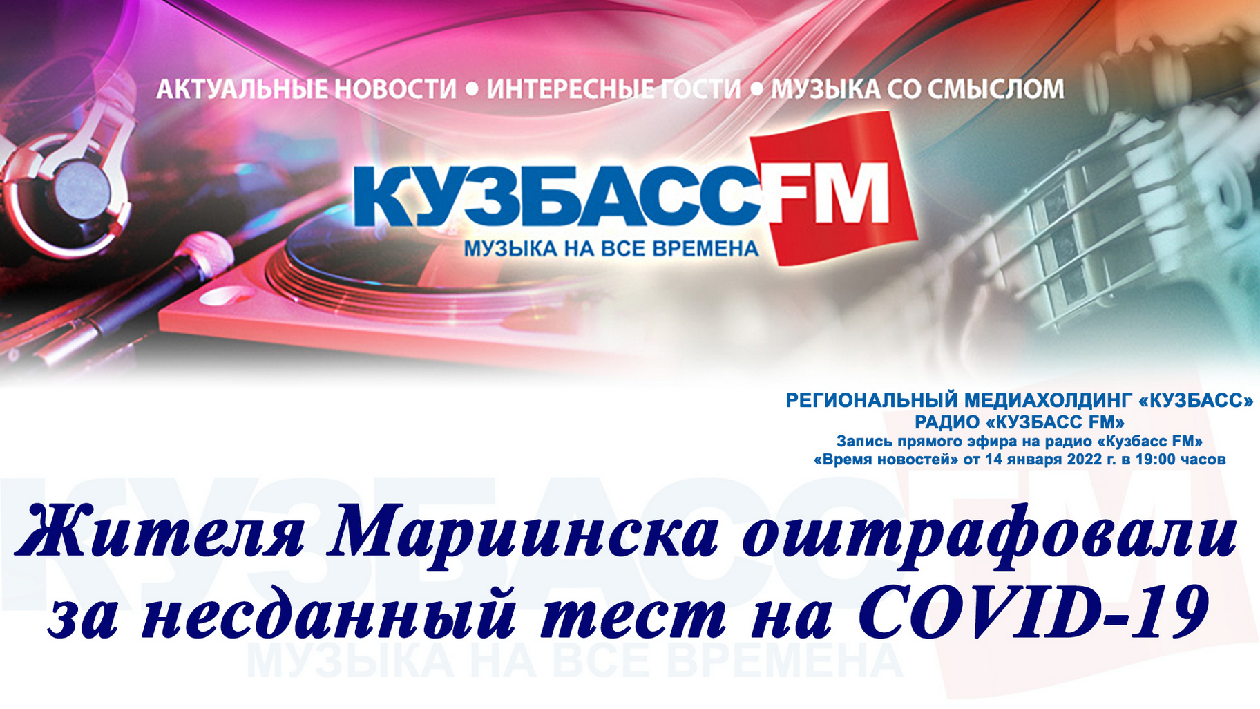 Жителя Мариинска оштрафовали за несданный тест на COVID-19 / 14.01.2022 г.