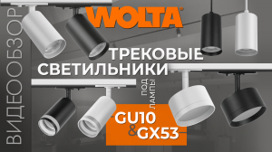 Новинка. Декоративные светильники WTL-GU10 и WTL-GX53