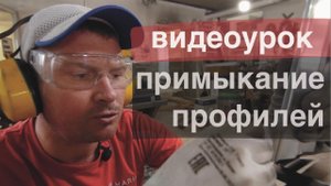 ОБУЧЕНИЕ - ПРИМЫКАНИЕ ПРОФИЛЕЙ - компания МАРИО
