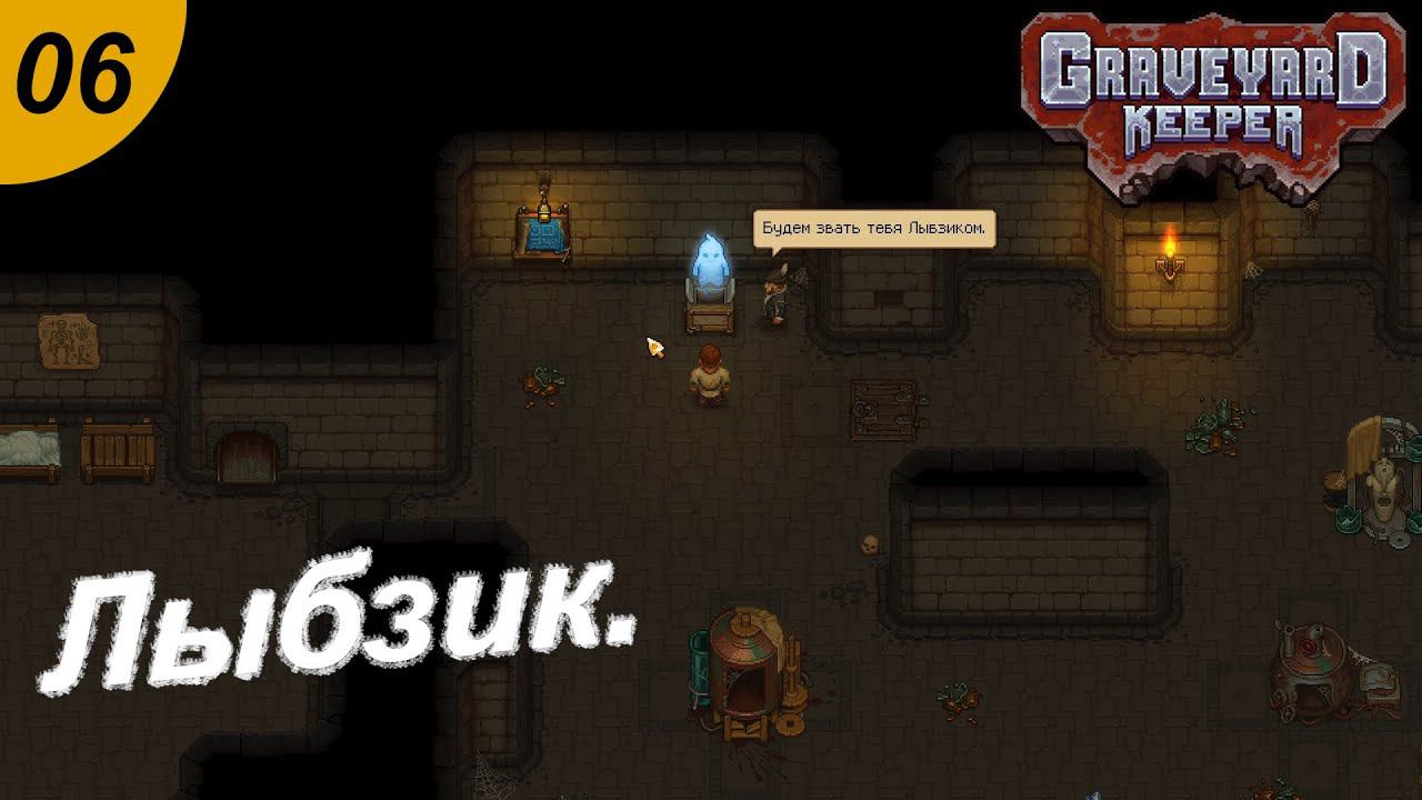 Новое подземелье.#06  Graveyard Keeper. Прохождение.