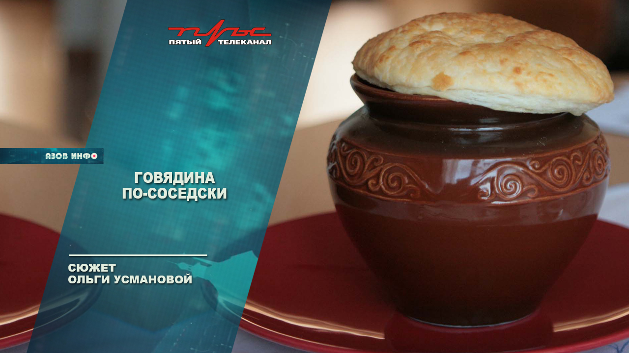 Говядина по-соседски