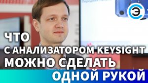 Что с анализатором Keysight можно сделать одной рукой. Андрей Крылов