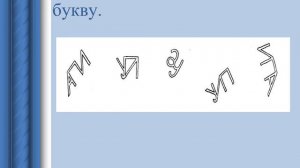 Презентация БУКВА П