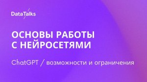 1.3. ChatGPT возможности и ограничения