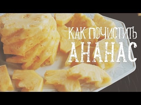 Как почистить ананас [Рецепты Bon Appetit]