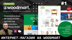 Как создать интернет-магазин на шаблоне #WoodMart | 1