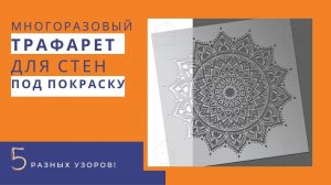 5 МНОГОРАЗОВЫХ ТРАФАРЕТОВ ДЛЯ СТЕН ПОД ПОКРАСКУ + БОНУС