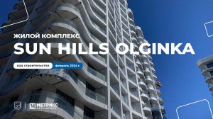 Жилой комплекс Sun Hills Olginka. 
Курортный поселок Ольгинка, Туапсинский район