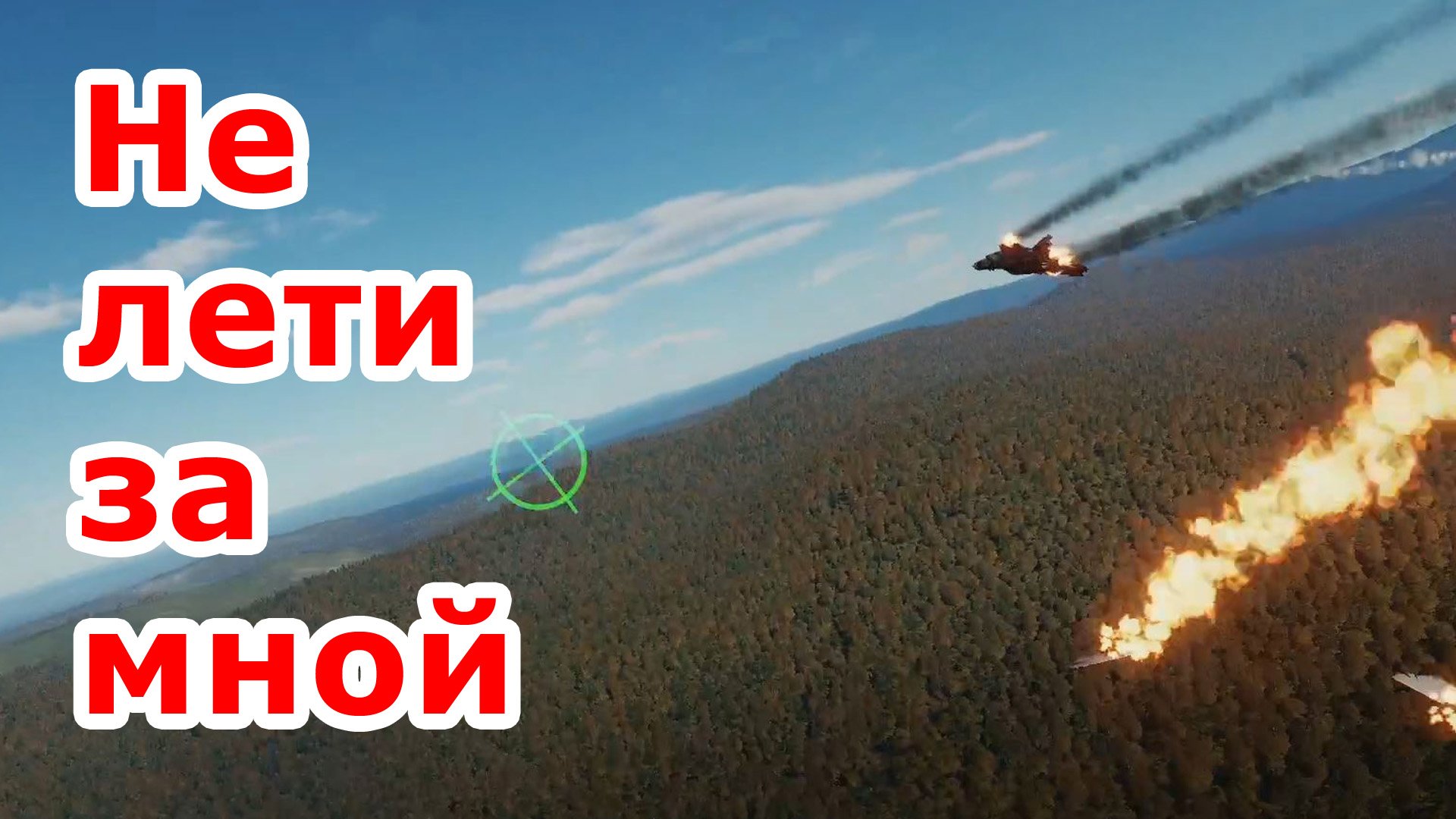 DCS [ highlights ]  не лети за мной