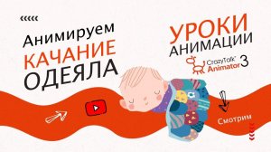 Анимация одеяла | Уроки анимации