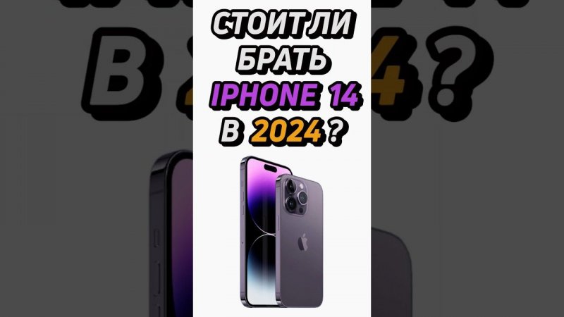 Cтоит ли покупать iphone 14 в 2024? #shorts #iphone #айфон