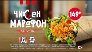 KFC Чикен марафон: Это он! Купон на Твистер за 149 рублей (2023)