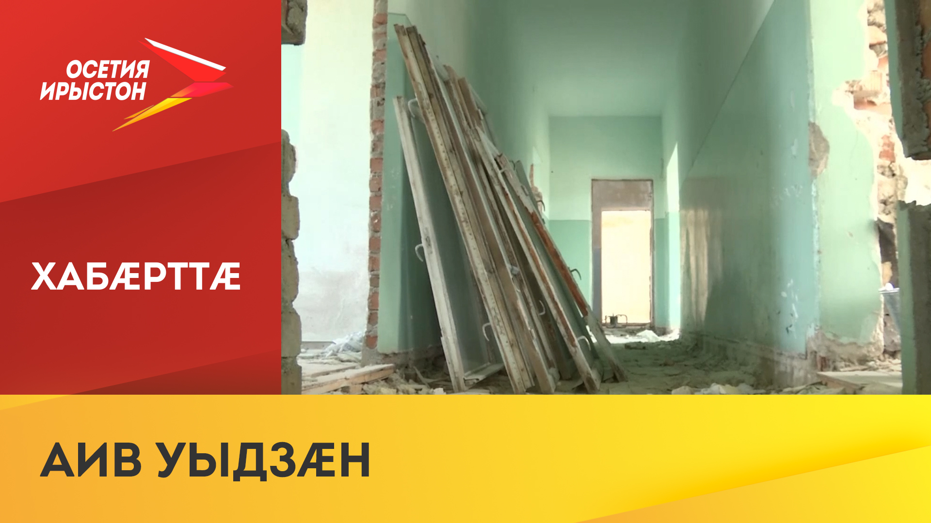 Мæздæджы сывæллæтты музыкалон скъола бындуронæй цалцæг кæнын райдыдтой