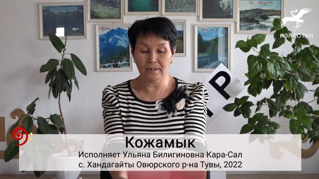 "Ояланыӊ оъттаар чери" / "Темно-серого [скакуна] пастбище" (Исп. У.Б. Кара-Сал) смотреть онлайн