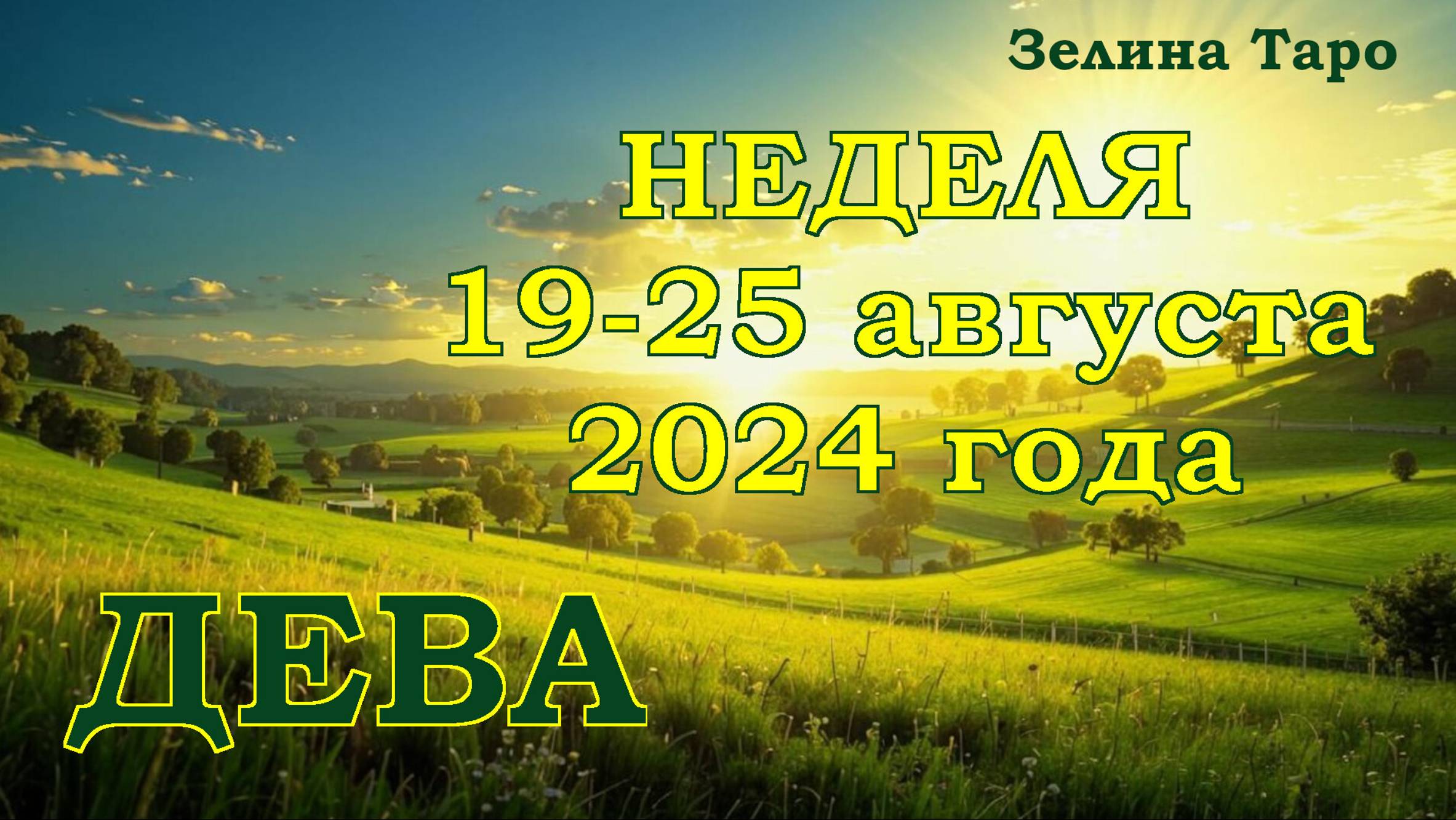 ДЕВА | ТАРО прогноз на неделю с 19 по 25 августа 2024 года